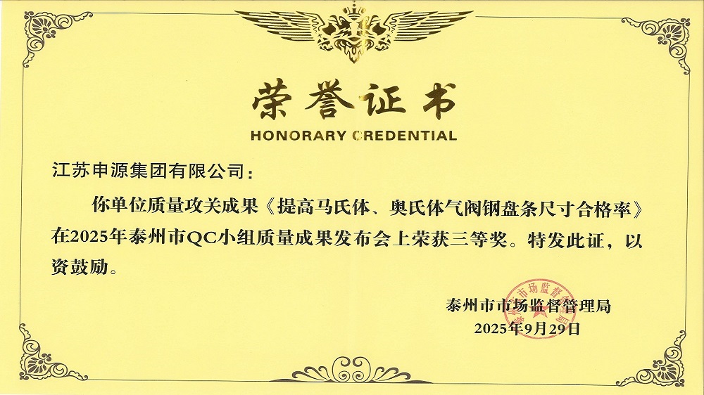 泰州市QC小組質量成果發(fā)布會《提高馬氏體、奧氏體氣閥鋼盤條尺寸合格率》榮獲三等獎